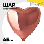 Шар фольгированный Сердце 45 см (Розовое Золото)