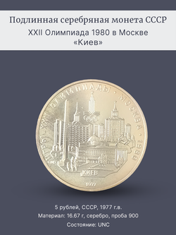 Монета 5 рублей 1977 "XXII Олимпиада 1980 - Киев"