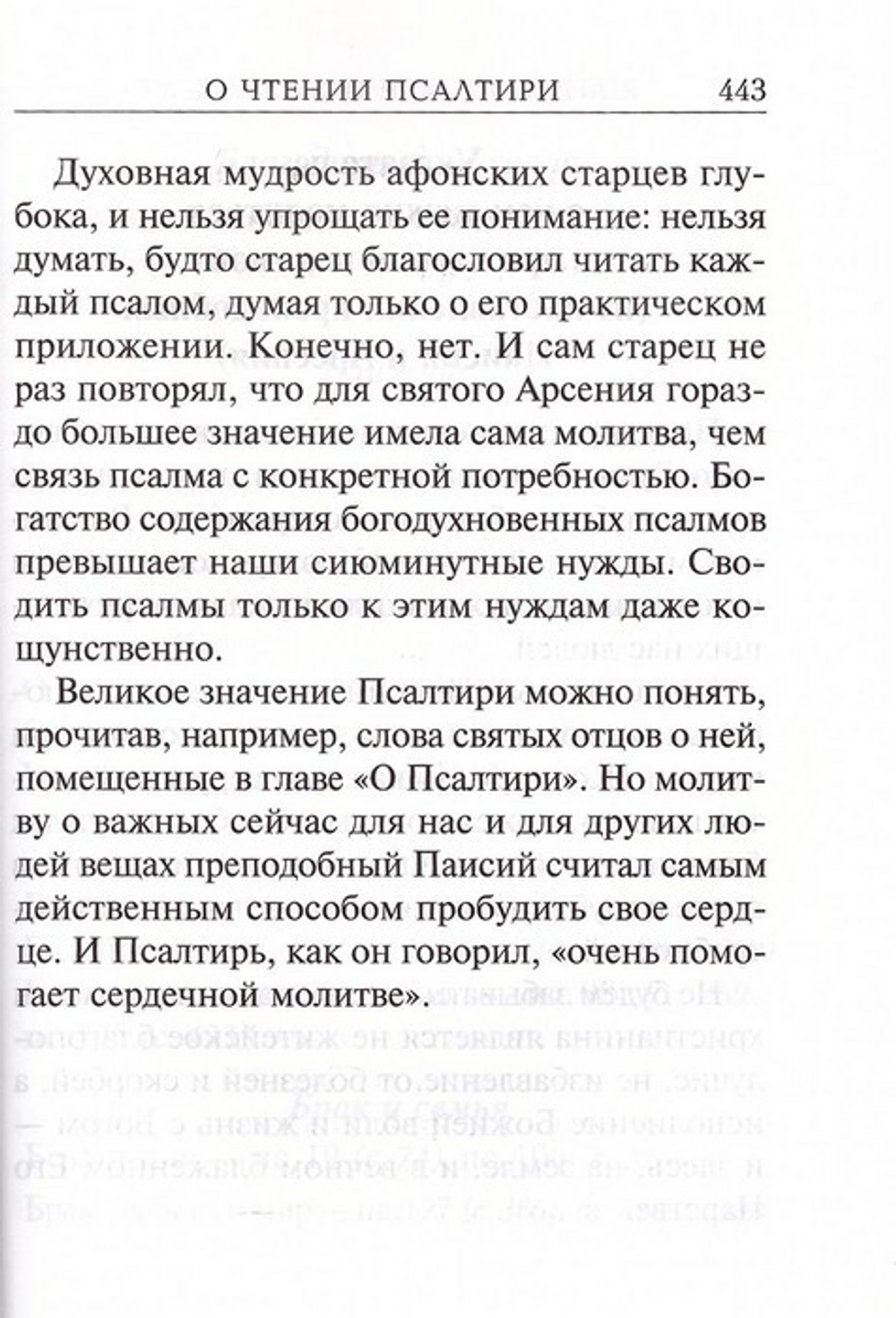 Псалтирь с молитвами о живых и усопших. С указанием чтения на всякую потребу по наставлениям прп. Паисия Святогорца (крупный шрифт)