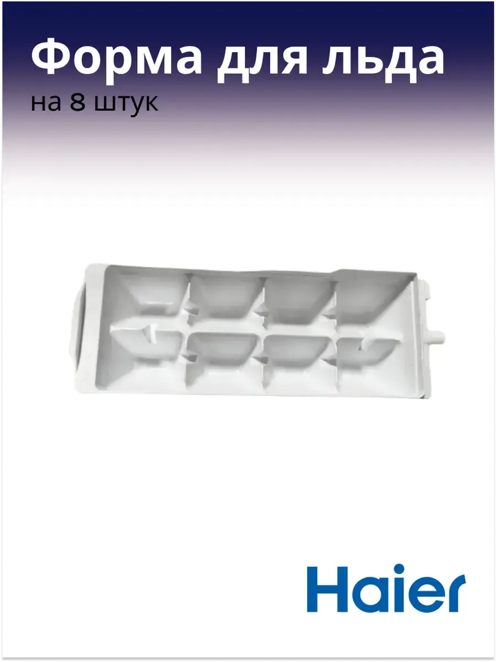Форма для льда 0060220097 Haier