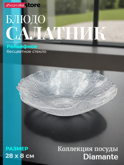 Блюдо салатник 28х8 см. из стекла Diamante