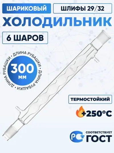 Холодильник шариковый ХШ-1-300-29/32 ТС (6 шаров), термостойкий, 300 мм, шлифы 29/32