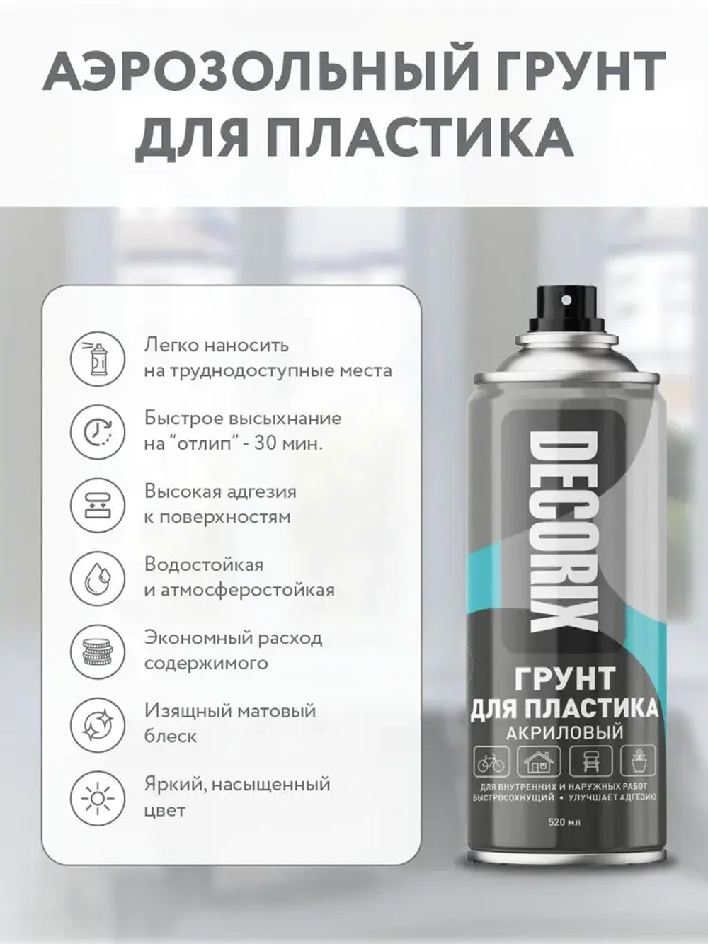 Грунт для пластика аэрозольный серый матовый DECORIX - грунтовка для пластика в баллончике 520 мл