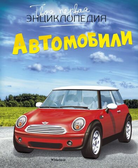 Твоя первая энциклопедия. Автомобили