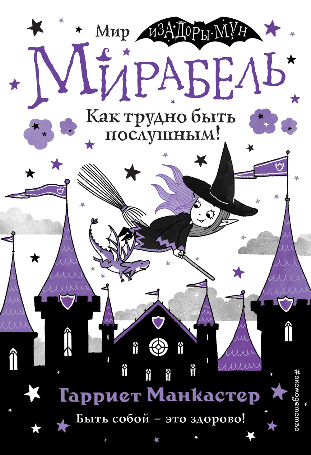 Мирабель. Как трудно быть послушным! (выпуск 2) (Книга с цветными иллюстрациями)