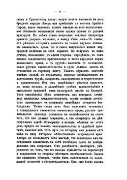 Закон и обычай на Кавказе. Том 1 | М.Н. Ковалевский