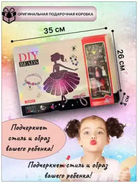 Набор для создания браслетов DIY BEADS  +  косметика  , 180 элементов ( розовая коробка )