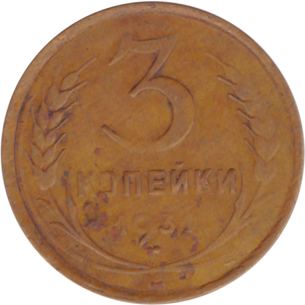 3 копейки 1931 года F №3