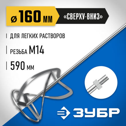 ЗУБР М14, d160 мм, насадка-миксер для тяжелых растворов ″снизу-вверх″, Профессионал (МНТ-П160)