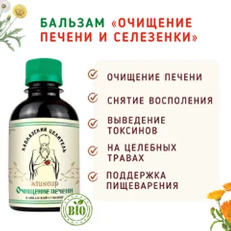 Бальзам без сахара «Очищение печени и селезенки»/200мл
