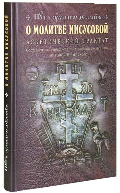 О молитве Иисусовой. Аскетический трактат. Составлен на основе келейных записей священника Антония Голынского + диск