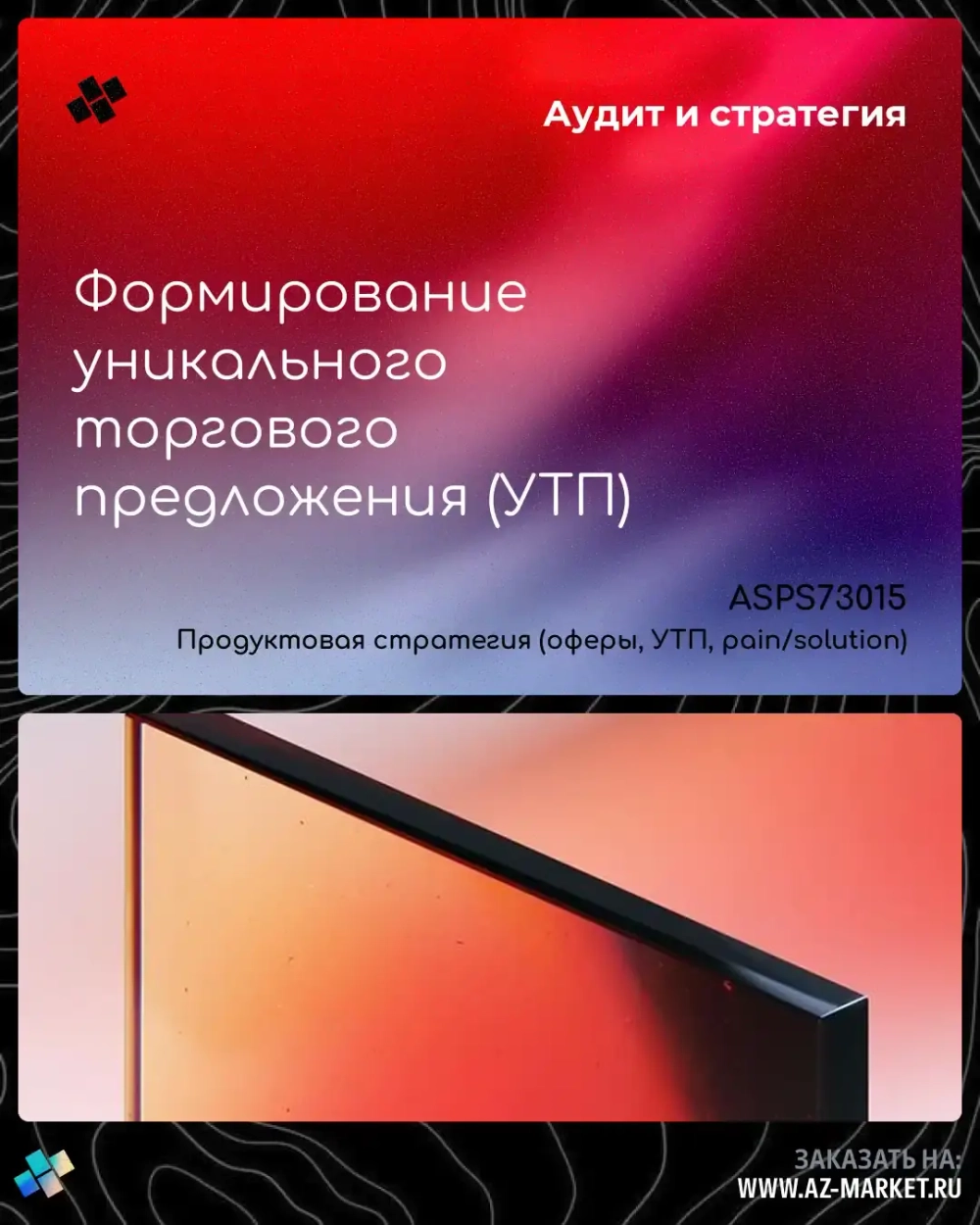 Формирование уникального торгового предложения (УТП)