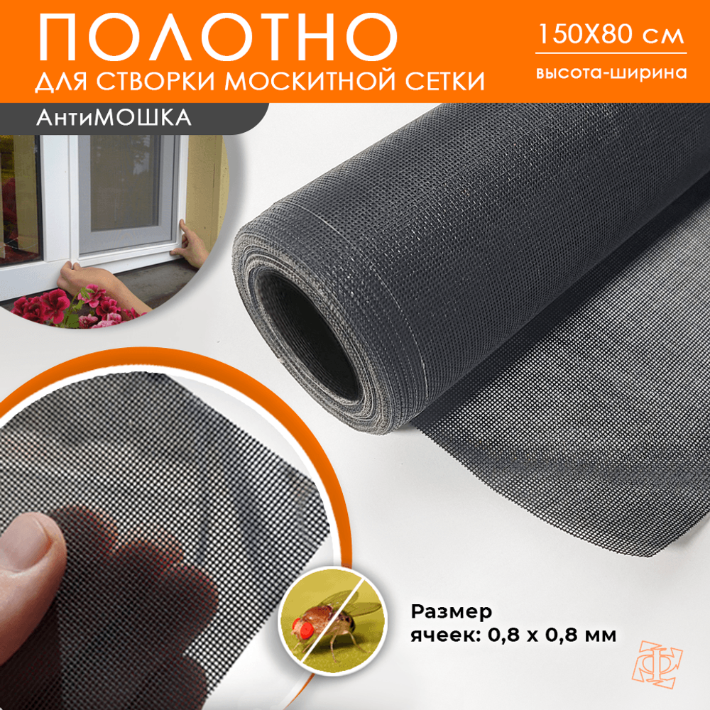 Полотно Антимошка 1,5 х 0,8 м
