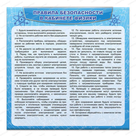 Стенд ПРАВИЛА БЕЗОПАСНОСТИ В КАБИНЕТЕ ФИЗИКИ 2429