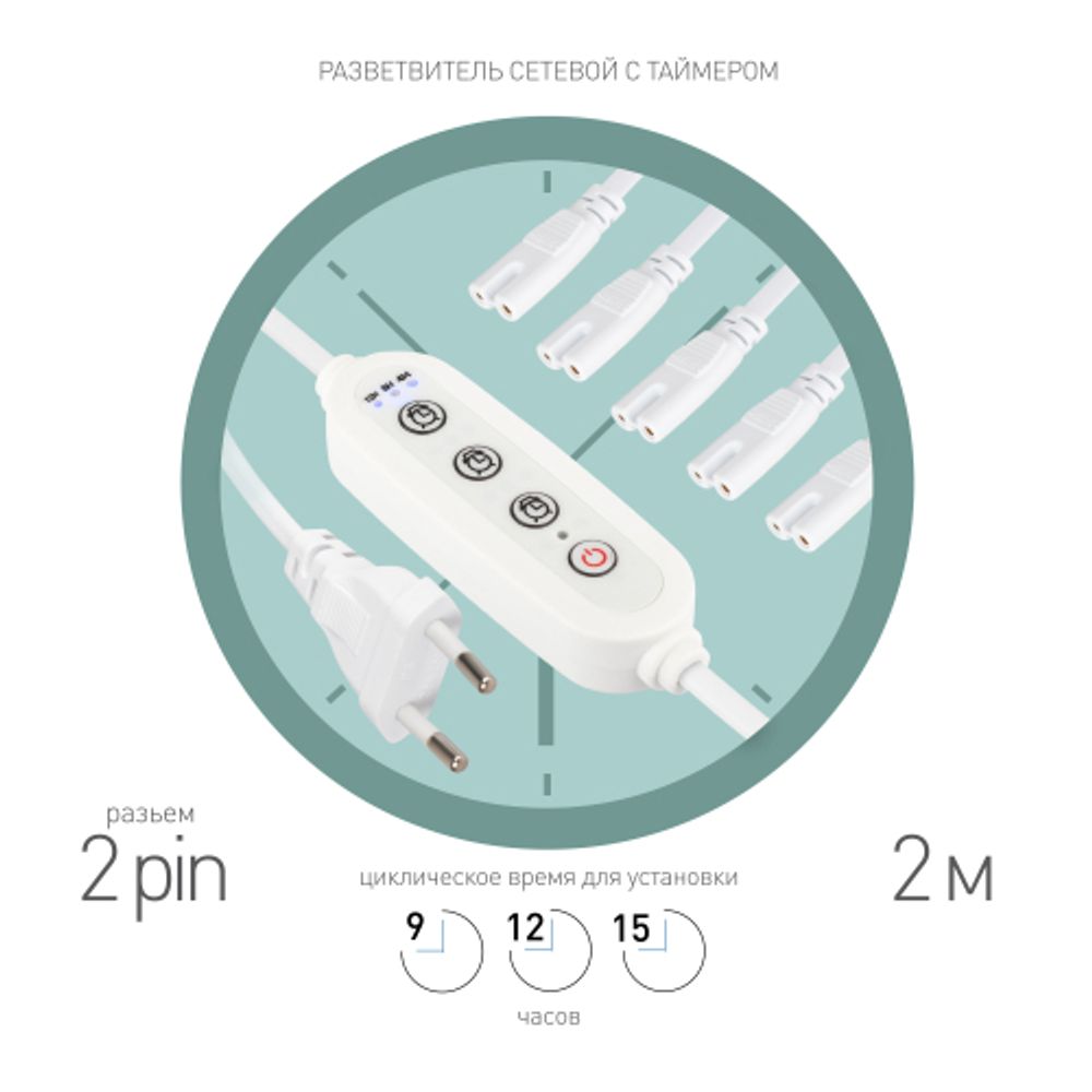 Разветвитель сетевой для линейных светильников ЭРА Разветвитель 5х IEC C7 2pin+timer на 5 точек с таймером 9, 12, 15H 2м