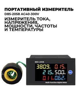 D85-2058 AC40-300V Портативный мультифункциональный измеритель тока, напряжения и мощности