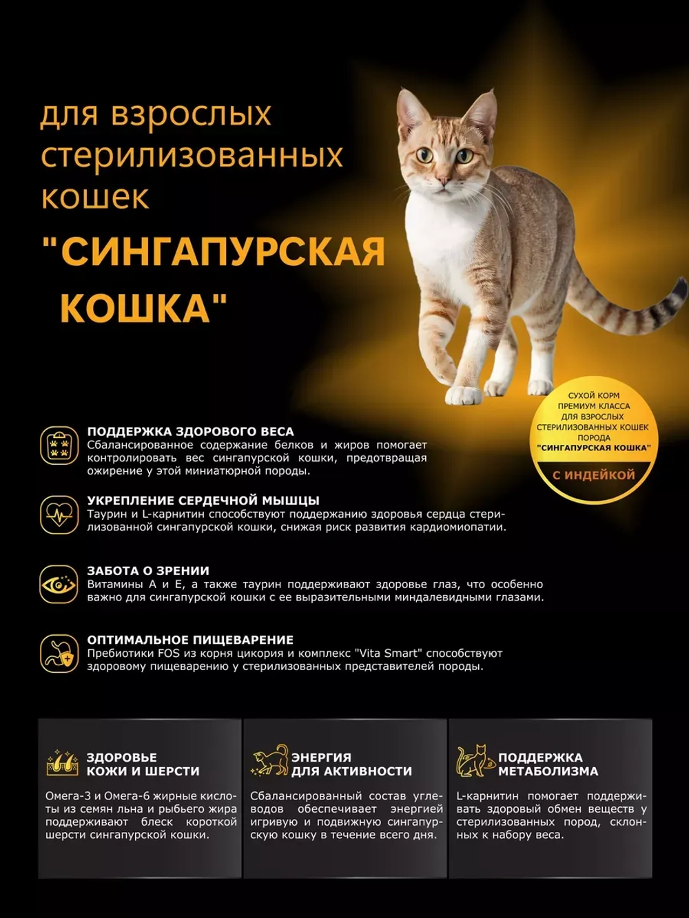 Корм для стерилизованных Сингапурских кошек, с индейкой 2 кг