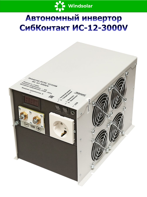 Автономный инвертор СибКонтакт ИС-12-3000V (3000Вт / 12В DC - 220В AC)