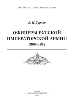 Суряев В.Н. Офицеры Русской Императорской армии. 1900-1917