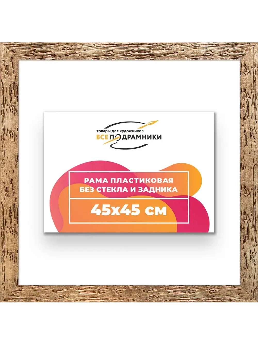 Рама 45x45 для картин и фотографий
