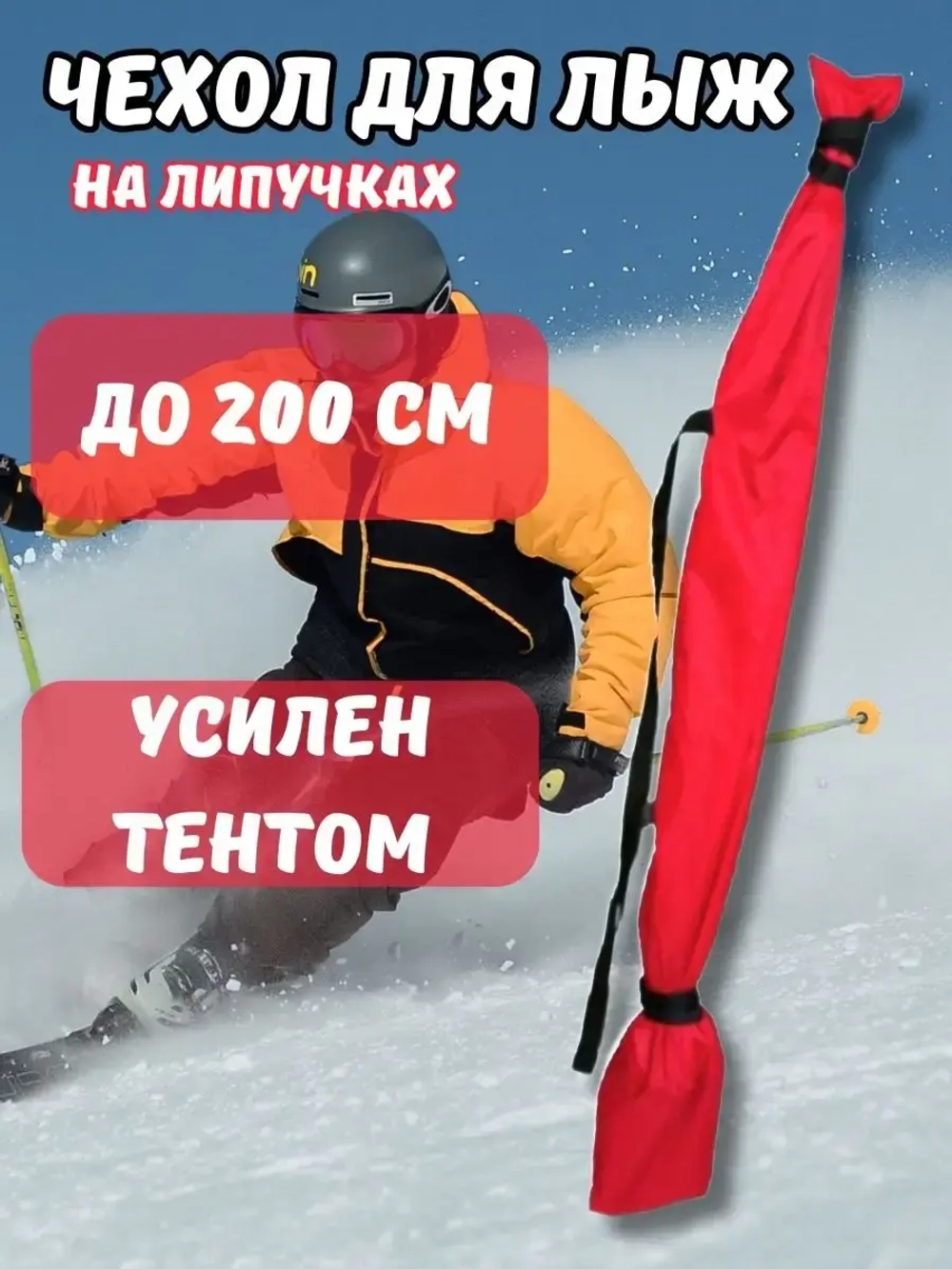 Чехол для хранения лыж 200 см