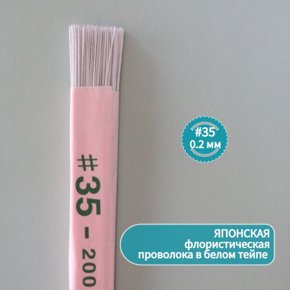 Проволока японская для рукоделия и творчества № 35 Белая, 200 штук. / флористическая тонкая проволока для цветов в белой тейп ленте длина 36 см.