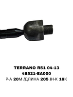 Тяги Рулевые TERRANO R51 04-13 20MM РЕЙКА