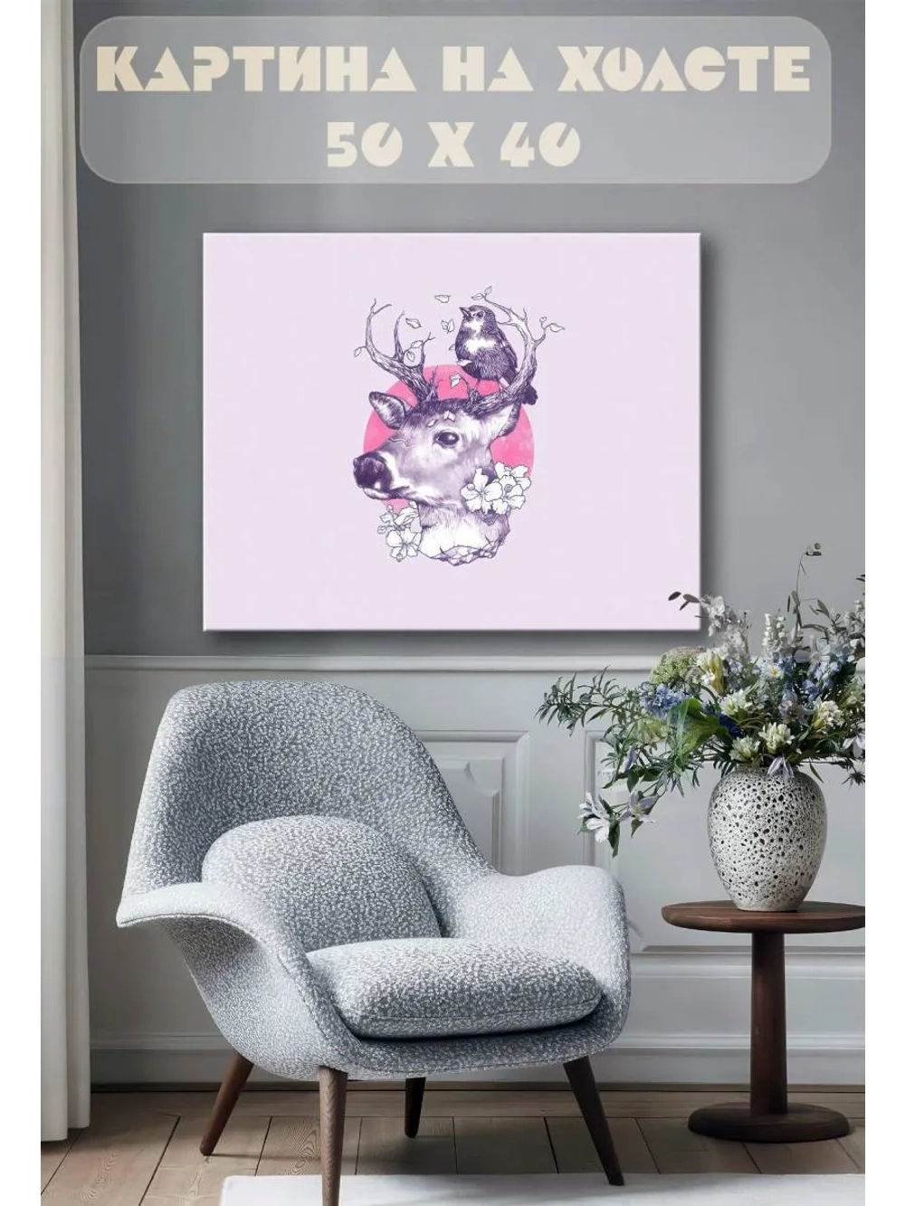 Картина на стену 40 X 50 Олень с птичкой