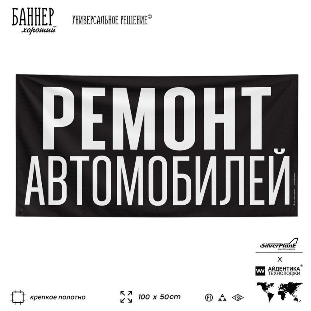Рекламная вывеска баннер РЕМОНТ АВТОМОБИЛЕЙ, для автосервиса, SIlverPlane x Айдентика Технолоджи