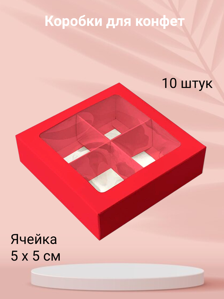 Комплект коробок для 4 конфет красная 10 шт