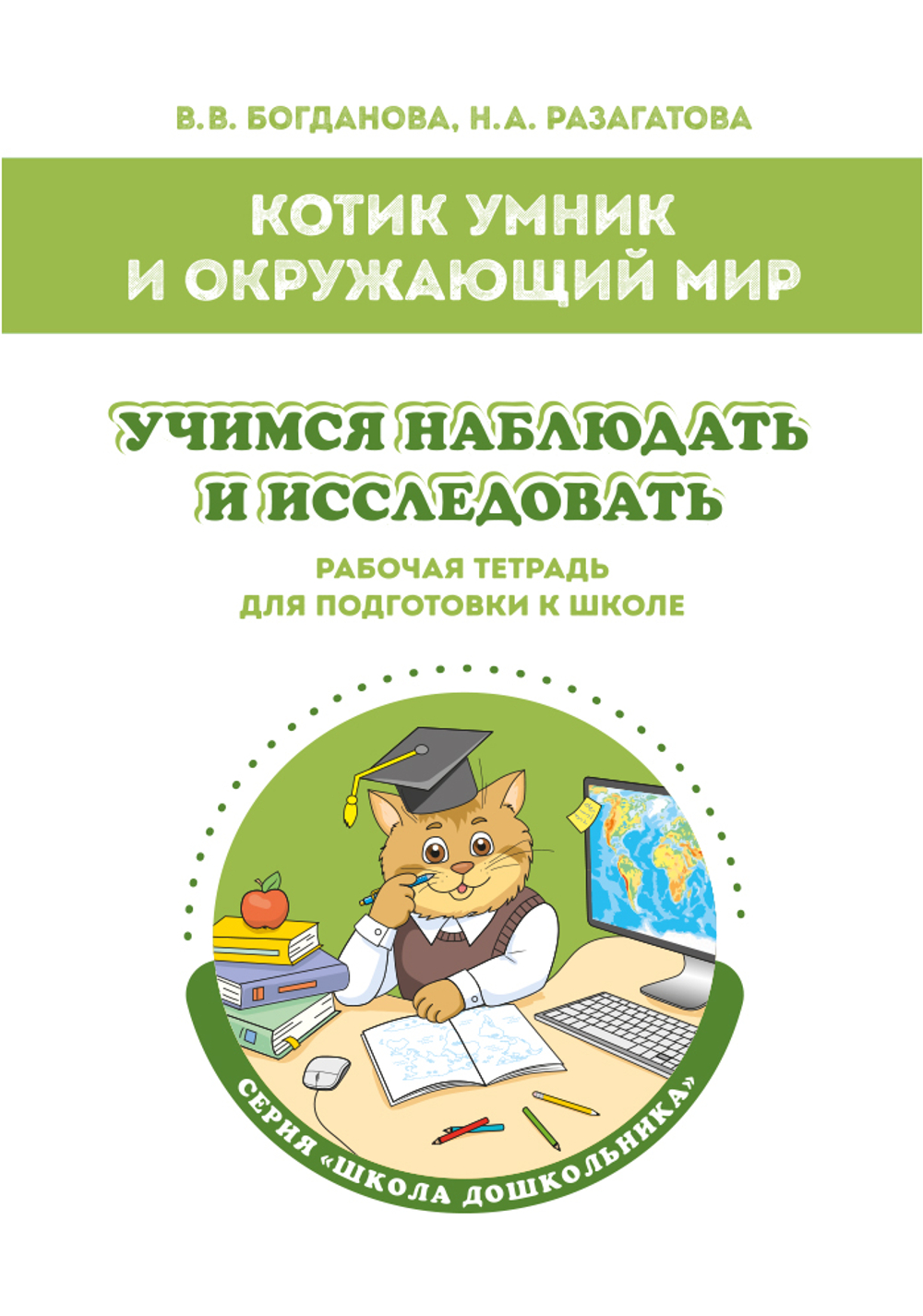 Котик Умник и окружающий мир Учимся наблюдать и исследовать Рабочая тетрадь для подготовки к школе