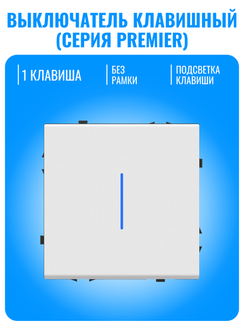 Выключатель клавишный с подсветкой Smart Aura серия PREMIER без рамки