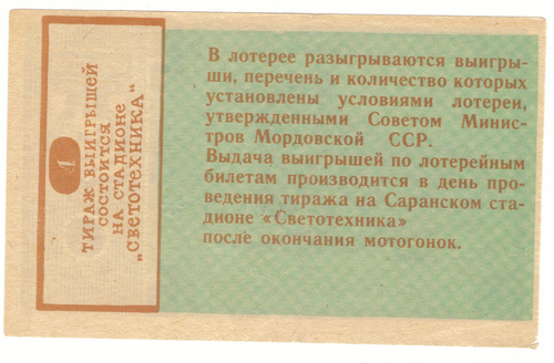 Лотерейный билет Саранск 1992