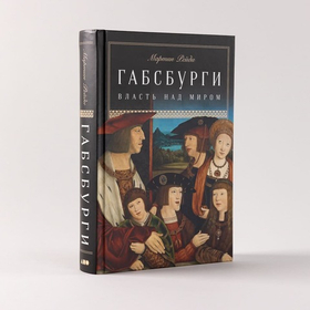 Габсбурги. Власть над миром. Мартин Рейди