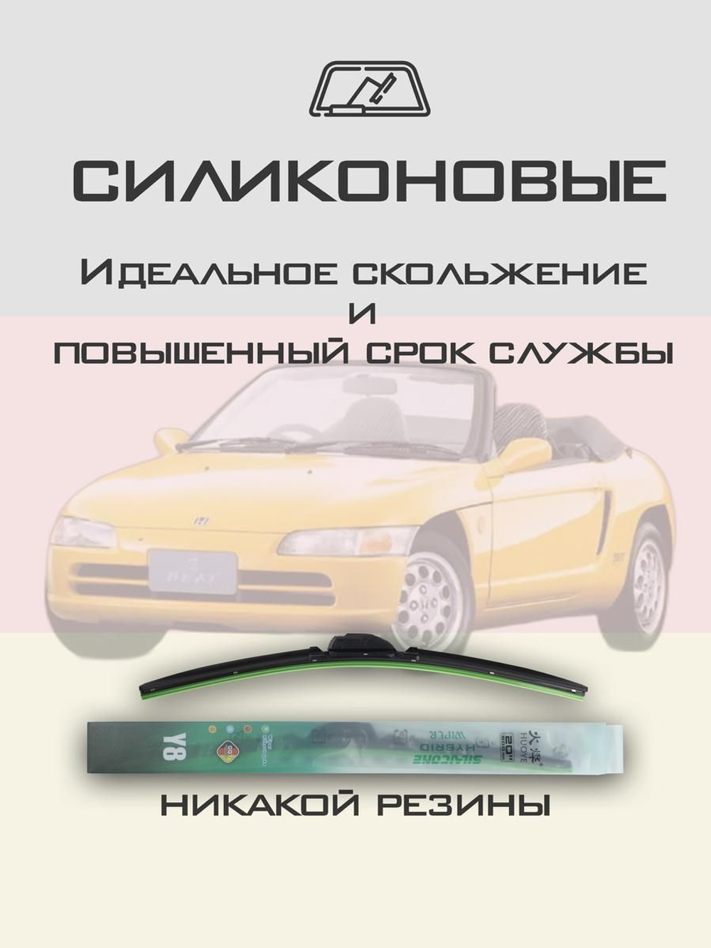 Щетки стеклоочистителя HUOYE Y8 425/425 мм на Honda Beat | Hook/J-Hook