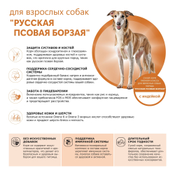 Корм сухой для взрослых собак породы Русская псовая борзая, премиум полнорационный комплекс, с индейкой, 2,5 кг, QUATTRO