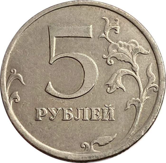 5 рублей 2009 ММД (немагнитные)