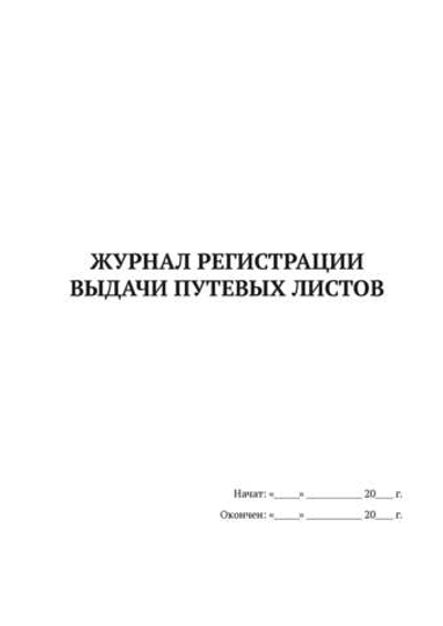 Журнал регистрации выдачи путевых листов