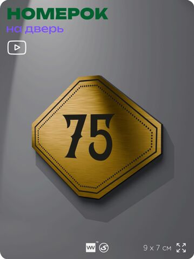 Номерок на дверь квартиры 75, для кабинета, офиса, шильдик 9 х 7 см, золотистый, Айдентика Технолоджи
