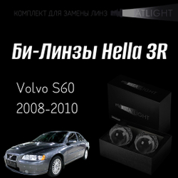 Би-линзы Hella 3R для фар на Volvo S60 2008-2010 AFS , комплект биксеноновых линз, 2 шт