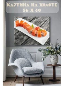 Картина на стену 40 X 50 Роллы