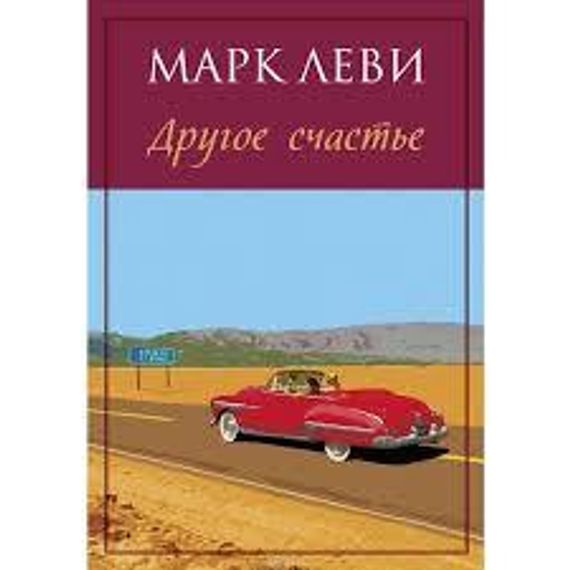 Другое счастье