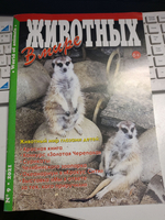 Журнал В мире животных №9 2021 год