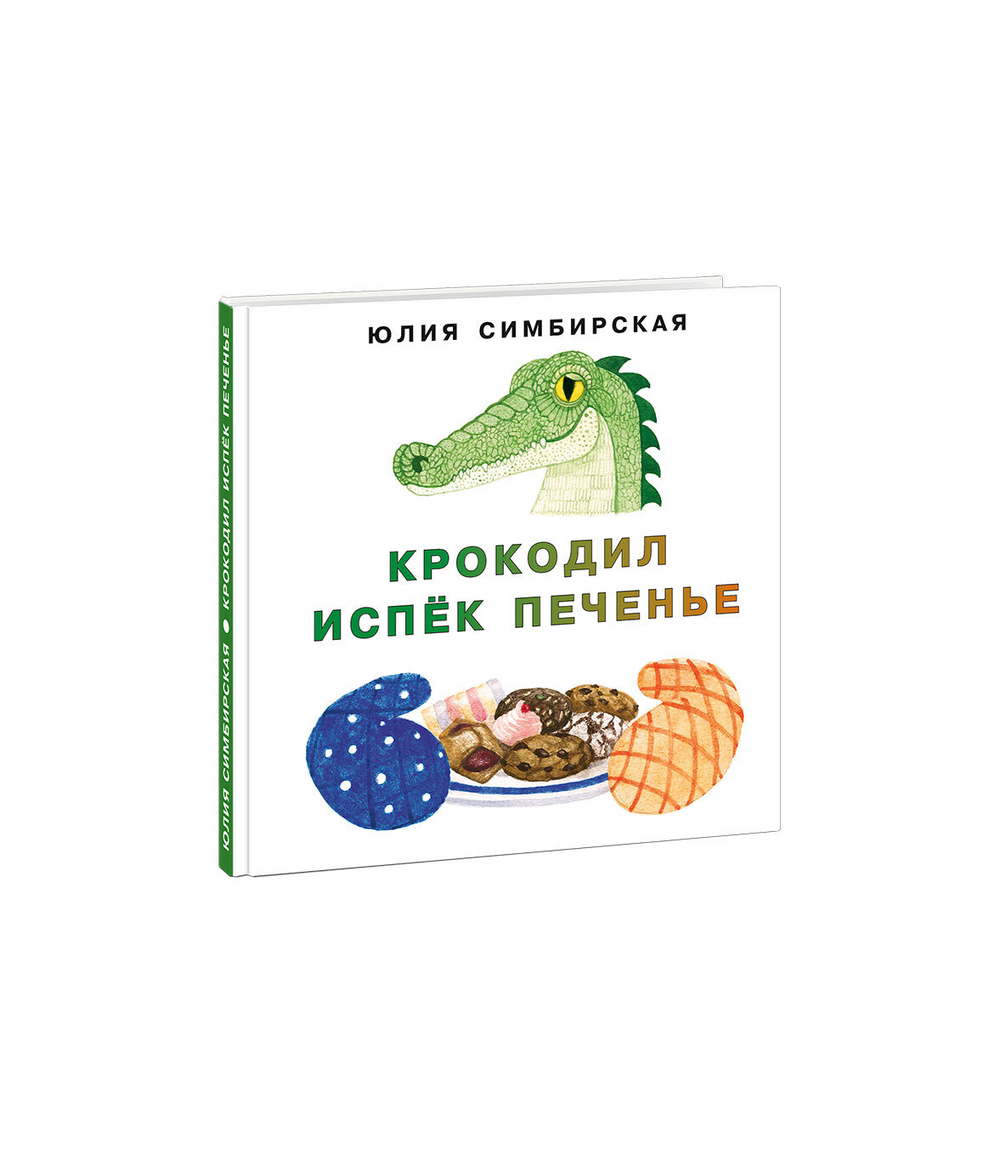 Крокодил испёк печенье