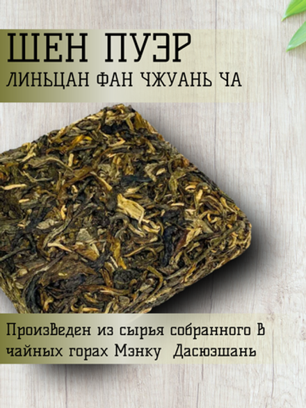 Чай китайский Шен Пуэр линьцан фан чжуань ча, 2003 год производства