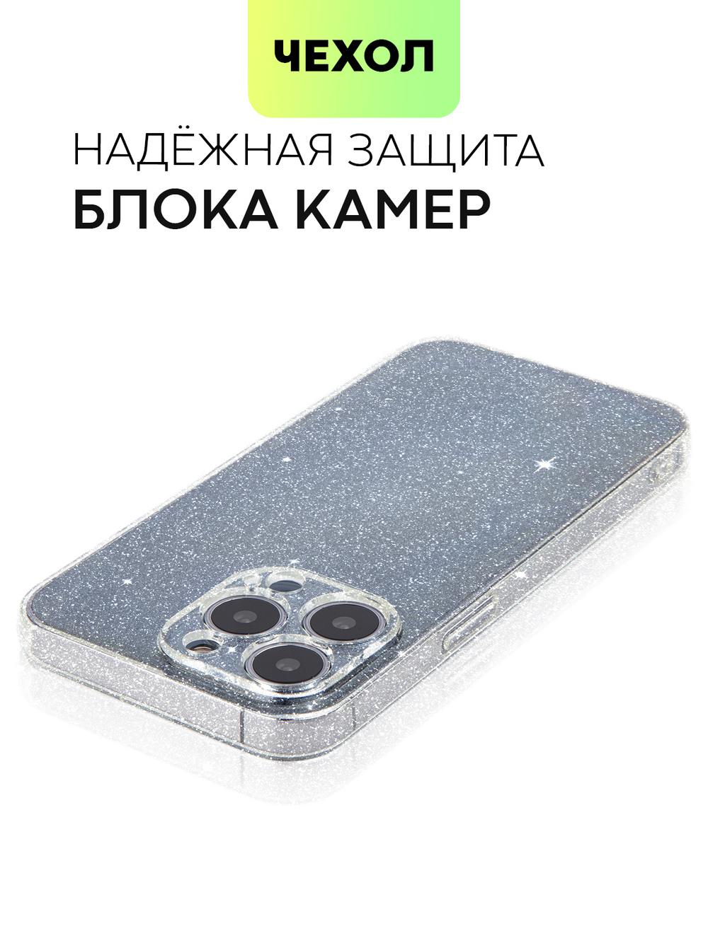 Чехол BROSCORP для Apple iPhone 13 Pro оптом (арт. IP13PRO-TPU-BRILLIANCE-WHITE)