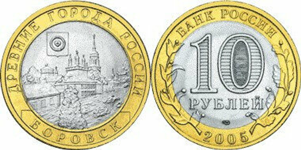 Россия 10 рублей, 2005 Боровск XF блеск