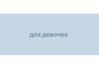 Для девочек