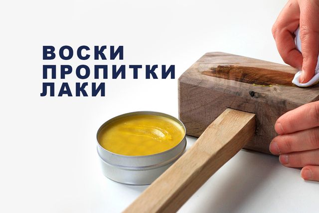 Лаки / Воски / Пропитки защитные