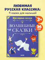 Мои первые сказки. Волшебные сказки